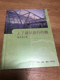 上了建筑旅行的瘾