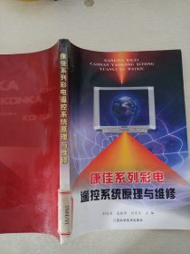 康佳系列彩电遥控系统原理与维修