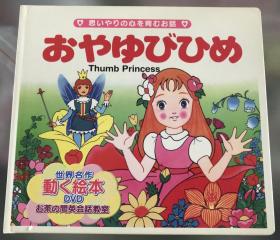 平田昭吾日英双语绘本《拇指姑娘》（含DVD）初刷C