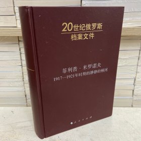 菲利普·米罗诺夫：1917-1921年时期的静静的顿河