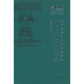 【正版书籍】中国教育活动史研究系列：中国书院活动史精装