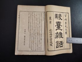 1912年《骏臺雜话》上下一册全，室鸠巢先生著，尺寸22*15
