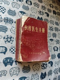 农村医生手册 1968