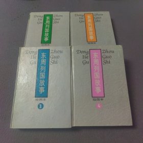 东周列国故事：绘画本（1一4）
