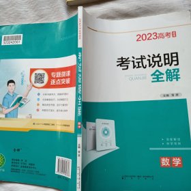 2023高考 考试说明全解 数学(有3页做题现象)