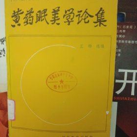 黄药眠美学论集（仅印1500）