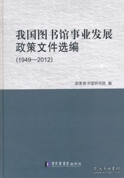 我国图书馆事业发展政策文件选编（1949—2012）