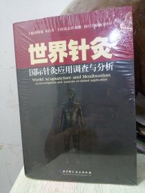 世界针灸 : 国际针灸应用调查与分析