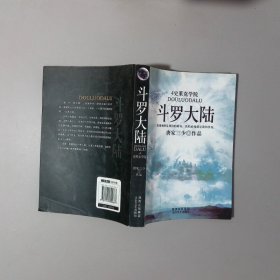 斗罗大陆4 史莱克学院