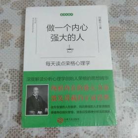做一个内心强大的人：每天读点荣格心理学
【未拆封】