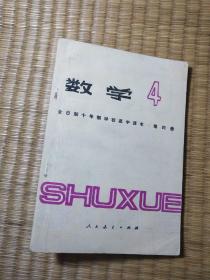 全日制十年制学校高中课本 数学第四册【内页有点划线 后面有点水渍】