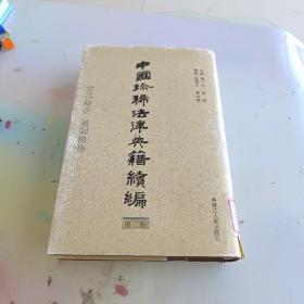 中国珍稀法律典籍续编：(点校本.中文繁体字版)(共10册)