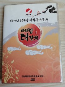 2009延边电视台春节晚会2009음력설문예야회-2DVD(朝鲜文)