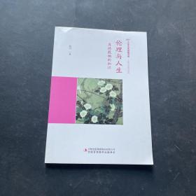 伦理与人生：厚德载物的知识/人生大学讲堂书系