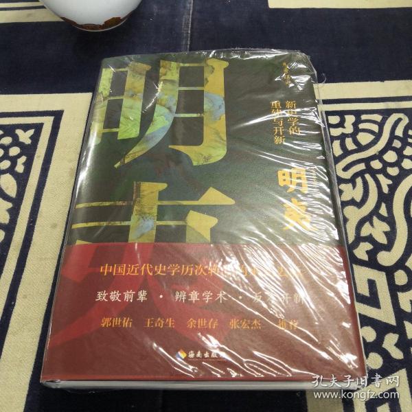 明夷：新史学的重建与开新（诉说中国近代史学历次转型的来龙去脉！郭世佑、王奇生、余世存、张宏杰推荐！）