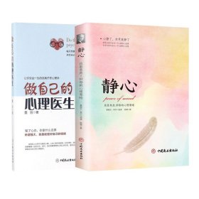 做自己的心理医生+静心