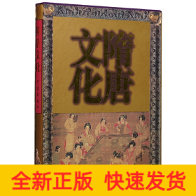 隋唐文化