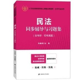 民法同步辅导与习题集