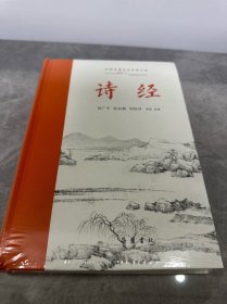 诗经（古典名著全本注译文库）