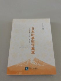 日本时事短评集萃