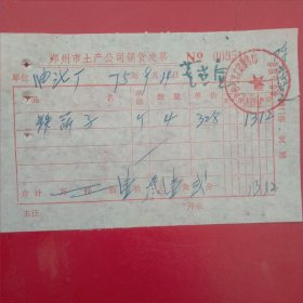 1975年9月14日，铁锁子，郑州市土产公司销货发票（生日票据，五金机电类票据）。（61-6）