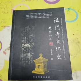 《法门寺文化史》