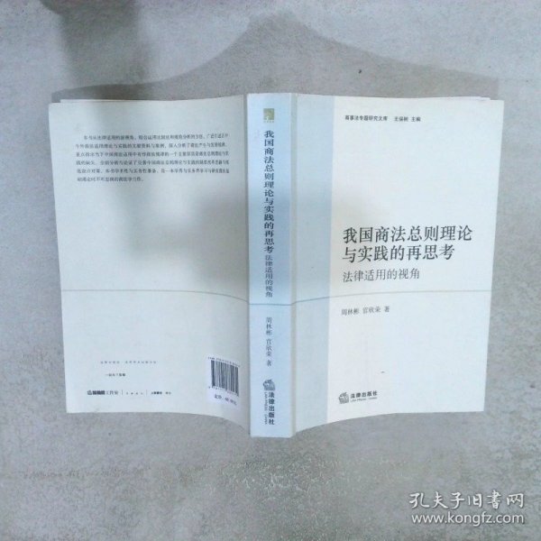 我国商法总则理论与实践的再思考：法律适用的视角