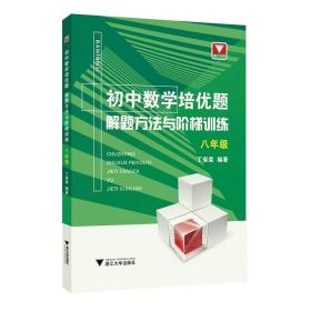 初中数学培优题解题方法与阶梯训练（八年级）