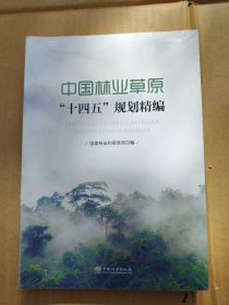 中国林业草原十四五规划精编
