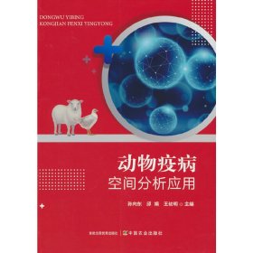 正版 动物疫病空间分析应用 孙向东 著 中国农业出版社有限公司