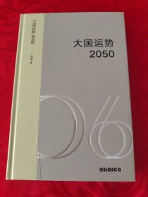 大国运势2050