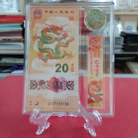 2024年龙年纪念钞纪念币套装（内含1龙钞——号码：J077153138，+1龙币，亚克力方盒装帧、支架、礼物袋。自藏/展示/赠送佳品）