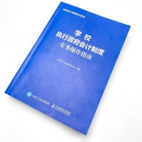 学校执行政府会计制度实务操作指南 财务会计事业单位会计准则财务报表会计实务经济业务财报财税