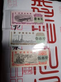 甘肃省荧光粮票3张 油印后未发行的票证 有收藏价值