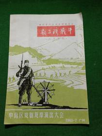 豹子湾战斗 八场京剧 （1965年节目单）,16开