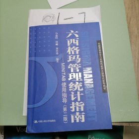 中国质量协会六西格玛黑带注册考试参考书·六西格玛管理统计指南：MINITAB使用指导（第2版）