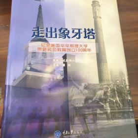 走出象牙塔：纪念美国辛辛那提大学带薪实习教育创立100周年