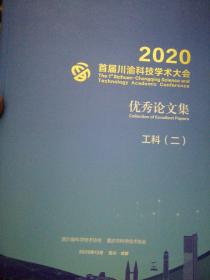 2020首届川渝科技学术大会优秀论文集～工科（二）