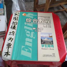 新世纪高等院校英语专业本科生系列教材：综合教程（第3册）（学生用书）