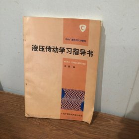 中央广播电视大学教材：液压传动学习指导书