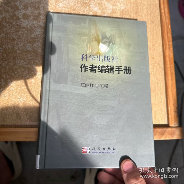 科学出版社作者编辑手册