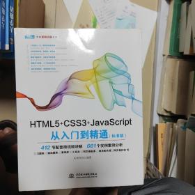 HTML5+CSS3+JavaScript从入门到精通（标准版）