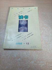 读书 2000年第12期