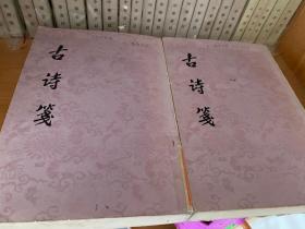 王世禛 古诗笺  两册全 馆藏本 平平整整  上海古籍出版社1980年5月一版一印 关联四大名著，西游记，红楼梦，水浒传，三国演义，金庸，古龙，二十四史，史记，汉书，后汉书，三国志。