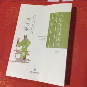 玉垒花灯戏研究 5 论文卷【非物质文化遗产 史料类 陇南地方史料】