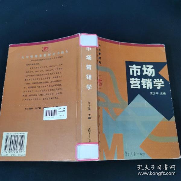 大学管理类教材丛书：市场营销学（第2版）