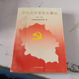 中共莱芜党史大事记:1949-1996
