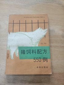 猪饲料配方550例（第二版）