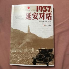 1937，延安对话