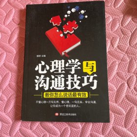 心理学与沟通技巧